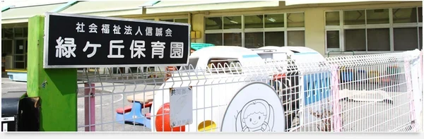 Entrance sign and exterior of Midorigaoka Nursery School in Fuji City