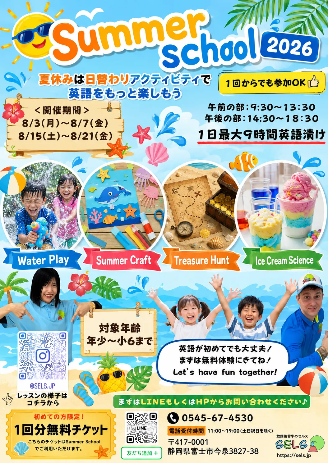 富士市の英語教室SELSが2026年8月に開催したサマースクールのチラシ。青い海と夏空を背景に、水遊び、夏の工作、宝探し、アイスクリームの科学体験などのアクティビティ例を写真付きで紹介。開催期間や対象年齢、午前・午後の時間帯も掲載されている