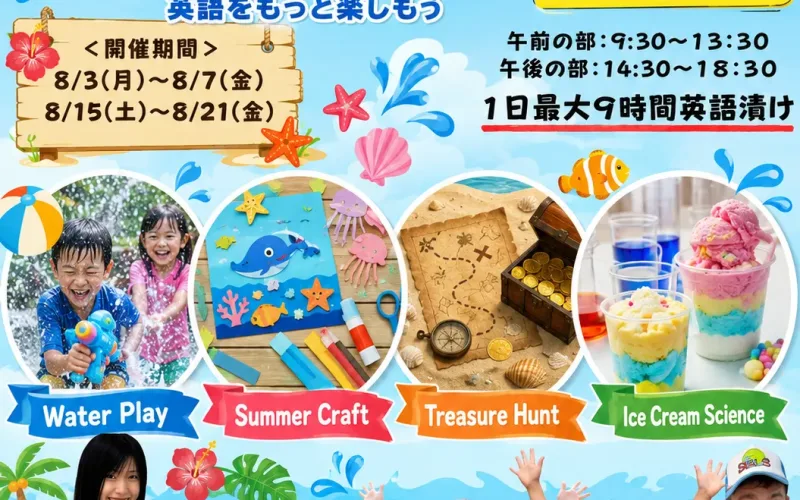 富士市の英語教室SELSが2026年8月に開催したサマースクールのチラシ。青い海と夏空を背景に、水遊び、夏の工作、宝探し、アイスクリームの科学体験などのアクティビティ例を写真付きで紹介。開催期間や対象年齢、午前・午後の時間帯も掲載されている