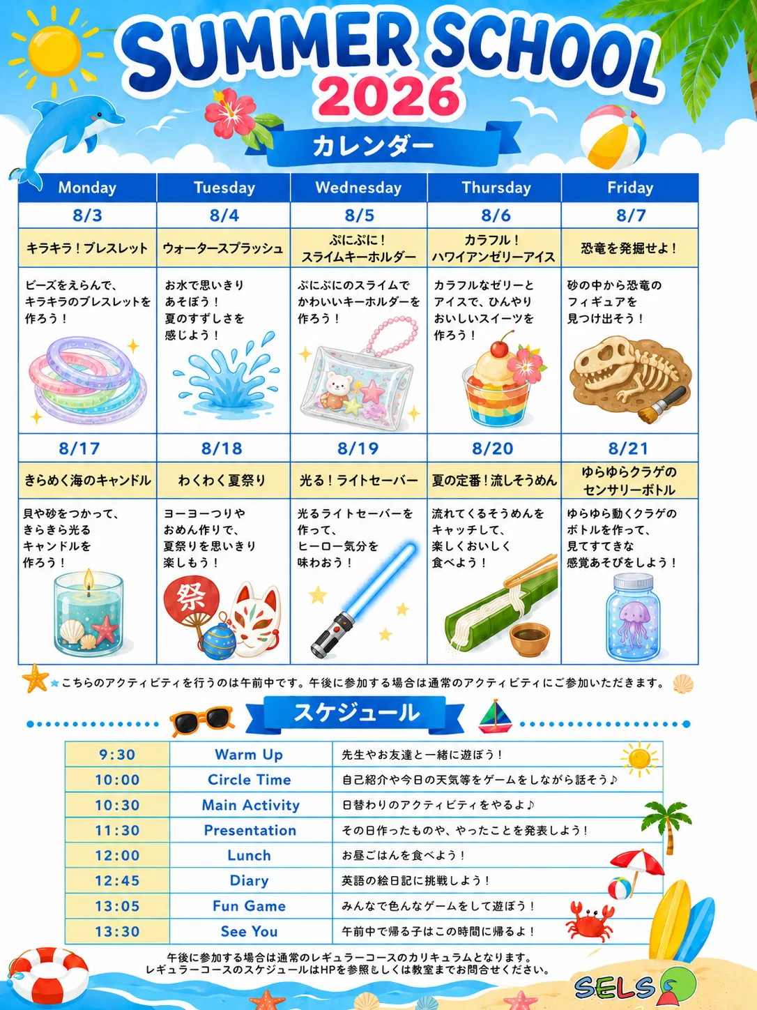 SELS「Summer School 2026」のアクティビティカレンダーと1日のスケジュール。8月3日〜7日、17日〜21日の活動として、ブレスレット作り、水遊び、スライムキーホルダー、ゼリーアイス、恐竜発掘、海のキャンドル、夏祭り、ライトセーバー、流しそうめん、クラゲのセンサリーボトルを掲載。下部には英語での発表や絵日記などを含む時間割が紹介されている。