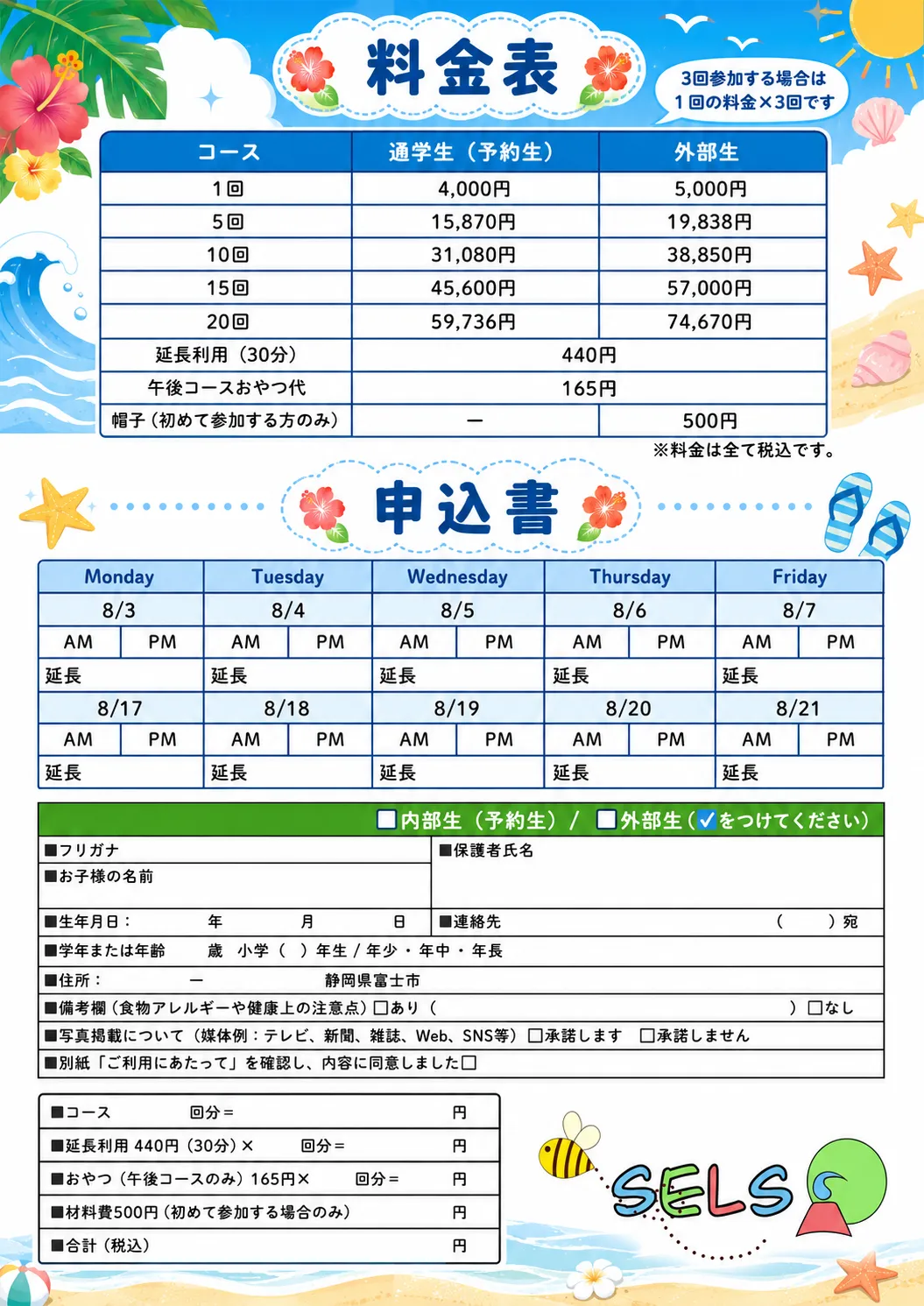 富士市の英語教室SELS「Summer School 2026」の料金表と申込書。通学生・外部生それぞれの1回、5回、10回、15回、20回の参加料金と、延長利用、おやつ代、帽子代を掲載。下部には8月の参加希望日を選ぶカレンダーと申込書が配置されている。