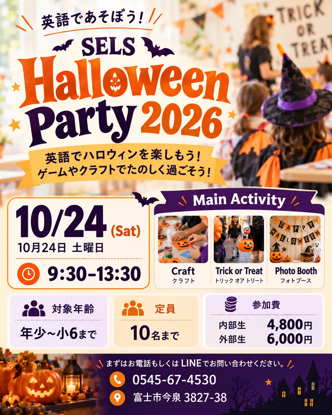 静岡県富士市の子ども英語教室SELS「Halloween Party 2026」のイベント告知チラシ。オレンジ色と紫色のハロウィンデザインで、仮装した子どもたちの写真やクラフト、トリック・オア・トリート、フォトブースの活動例を掲載。10月24日開催、9:30〜13:30、対象年齢、定員10名、参加料金を案内している。